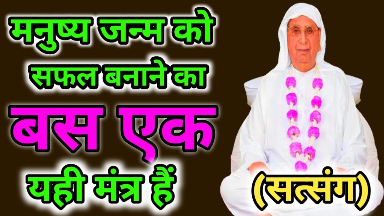 मनुष्य जन्म को सफल बनाने का बस एक यही मंत्र है। और मनुष्य माया के लालच में फंसा हुआ है। SSDN सत्संग