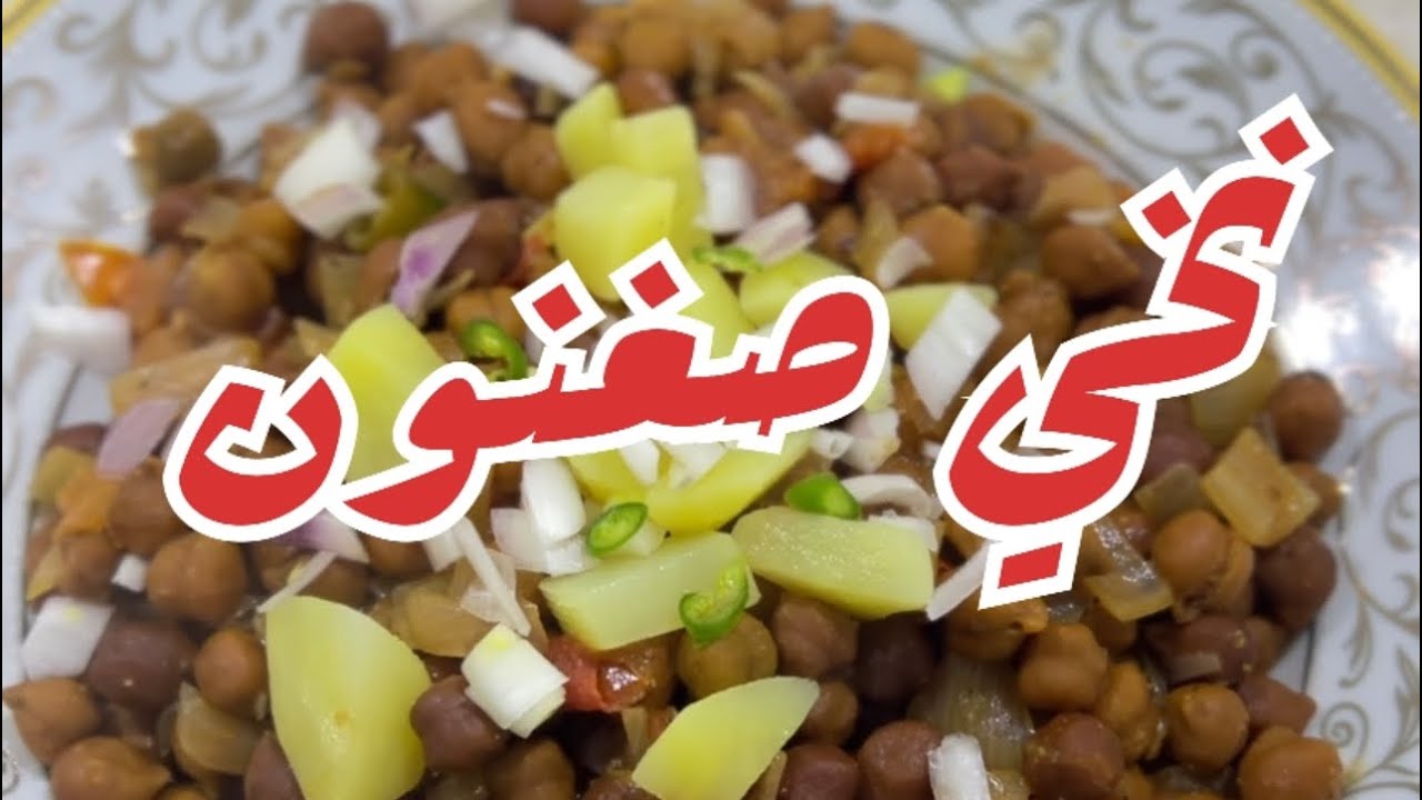 نخي ، دنقو ، حمص Black chickpeas من صفرية وملاس