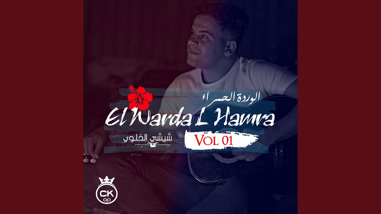 EL Warda L Hamra, Vol. 1 (feat. allaa mazari)