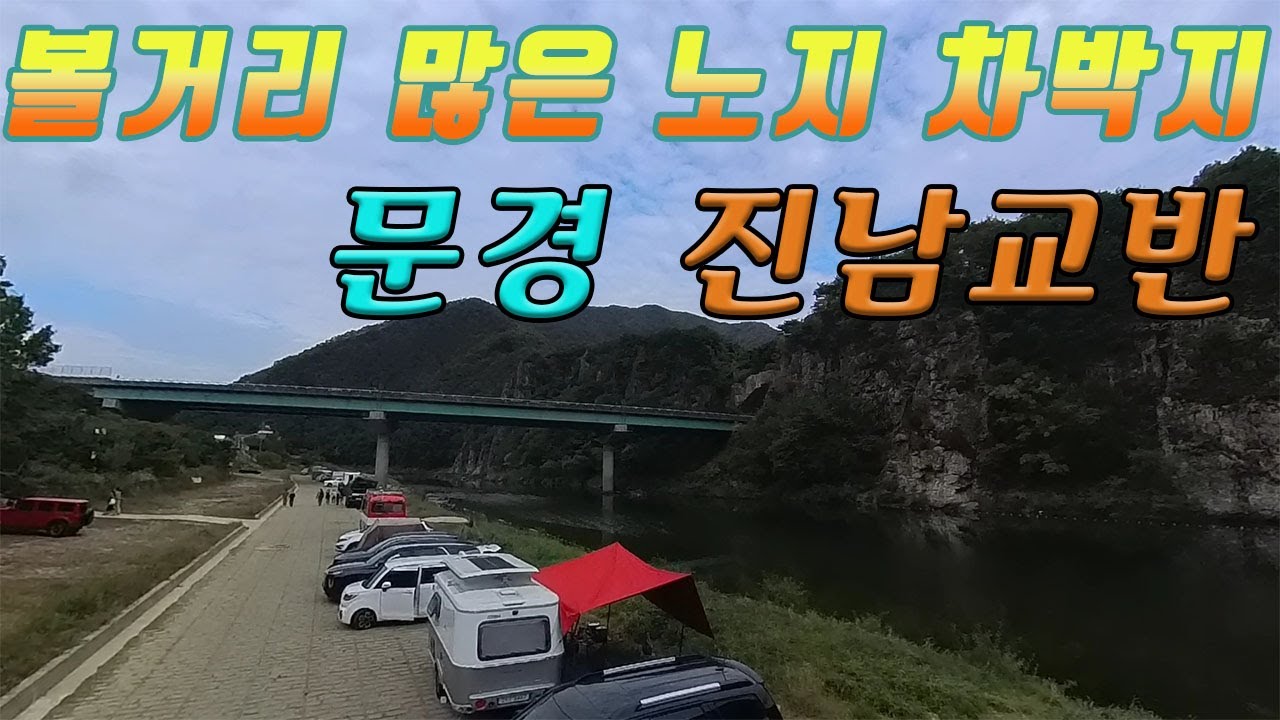 볼거리 놀거리 많은 노지 차박지/ 문경의 자연 명소 진남교반