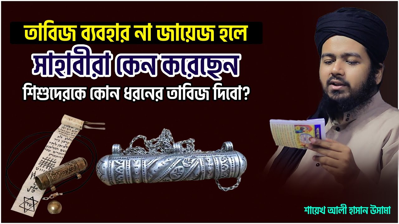 তাবিজ ব্যবহার জায়েজ না হলে সাহাবীরা কেন ব্যবহার করেছেন? ali hasan osama