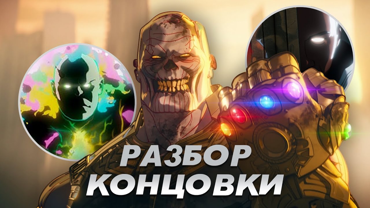 Разбор концовки Marvel Zombies - скрытые детали и ответы