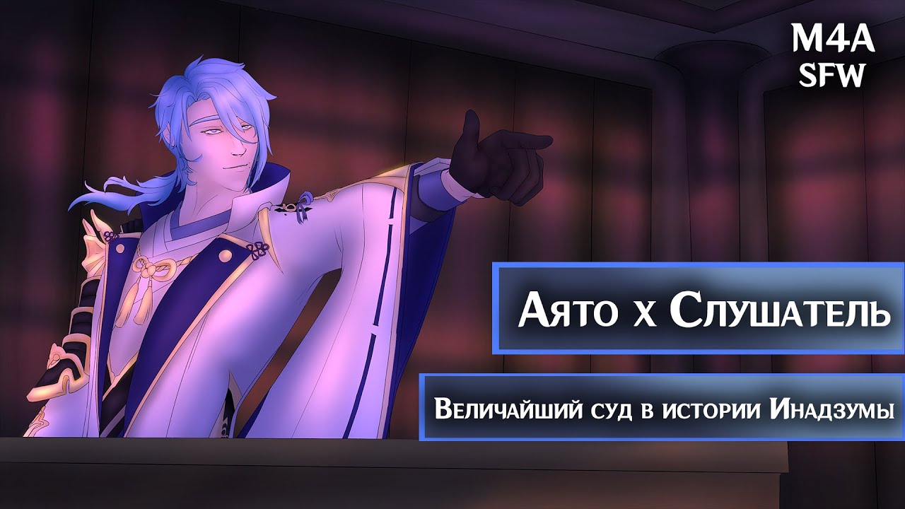 M4A ROLEPLAY ASMR | Величайший суд в истории Инадзумы | Слушатель x Аято (Genshin Impact)