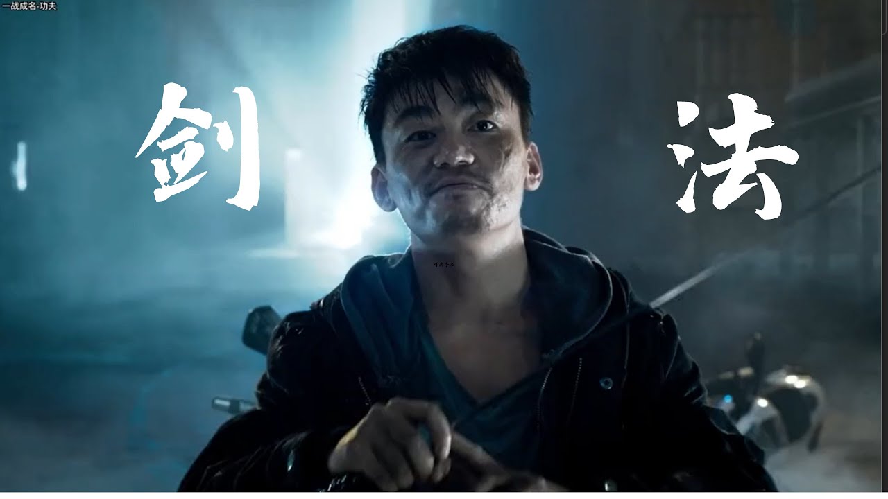 一秒看懂武打电影招式（一个人的武林 ）-EP.2 一招一式拆解，让你快速看懂什么是剑法