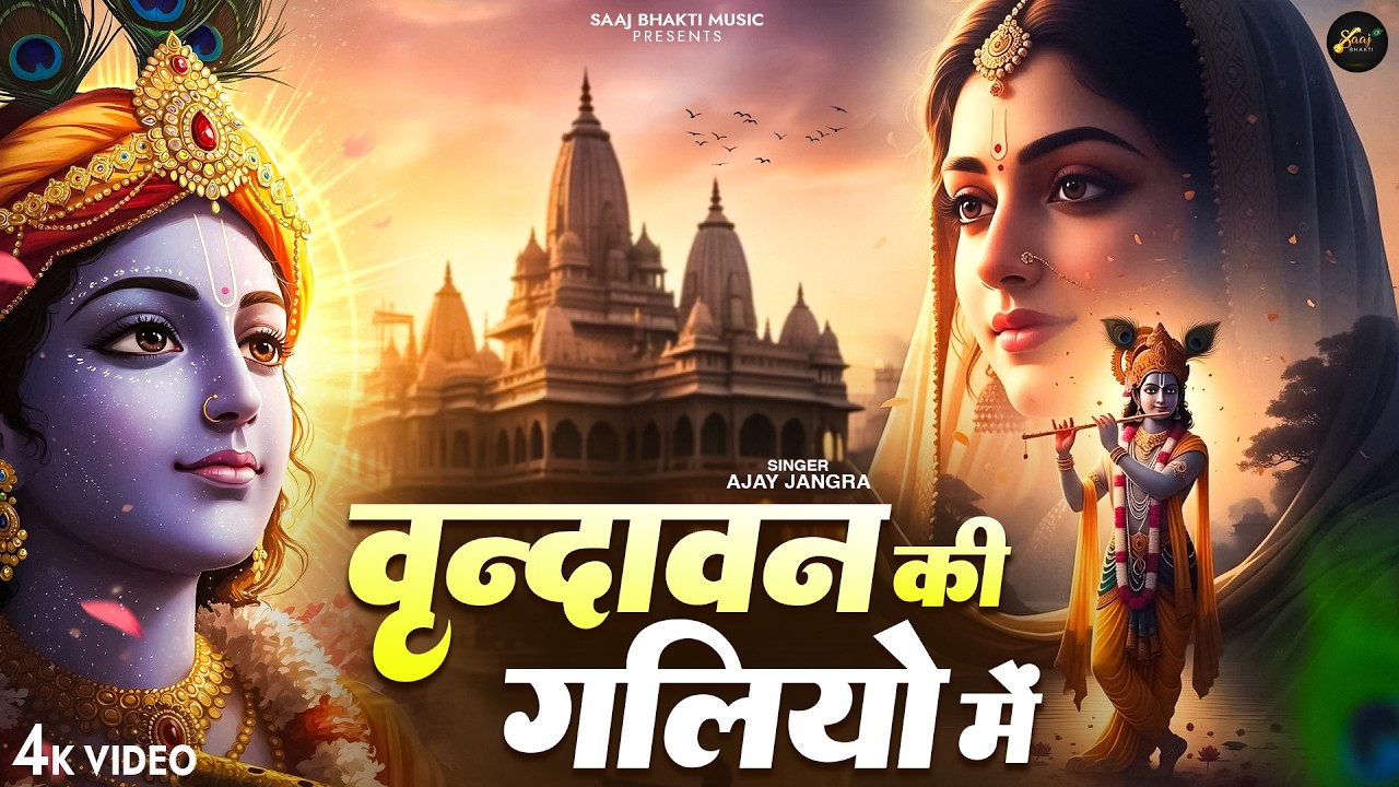 Vrindavan Ki Galiyon Mein - Ajay Jangra - वृन्दावन कि गलियो मे - New Krishna Bhajan 2026