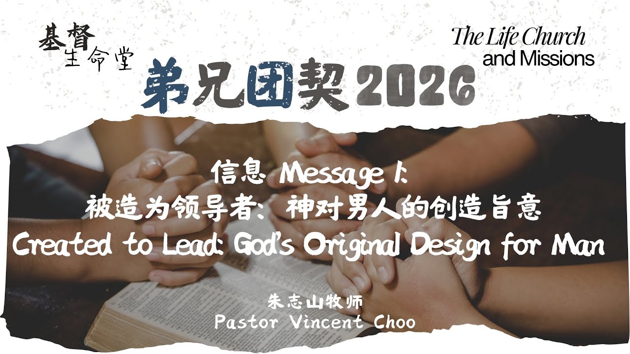 20260111 弟兄团契 2026｜信息一：⁠被造为领导者：神对男人的创造旨意