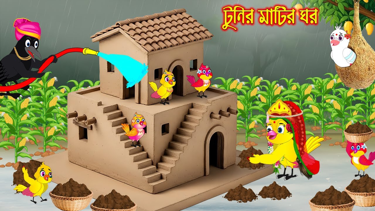 টুনির মাটির ঘর | Tunir Matir Ghor | Bangla Cartoon | Rupkothar golpo | Tuni Pakhir Golpo | Pakhi