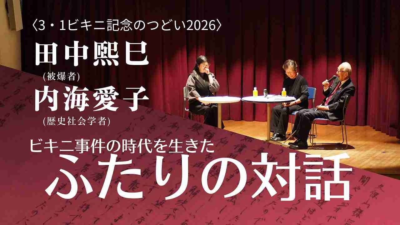 対話 田中煕巳・内海愛子｜3・1ビキニ記念のつどい2026
