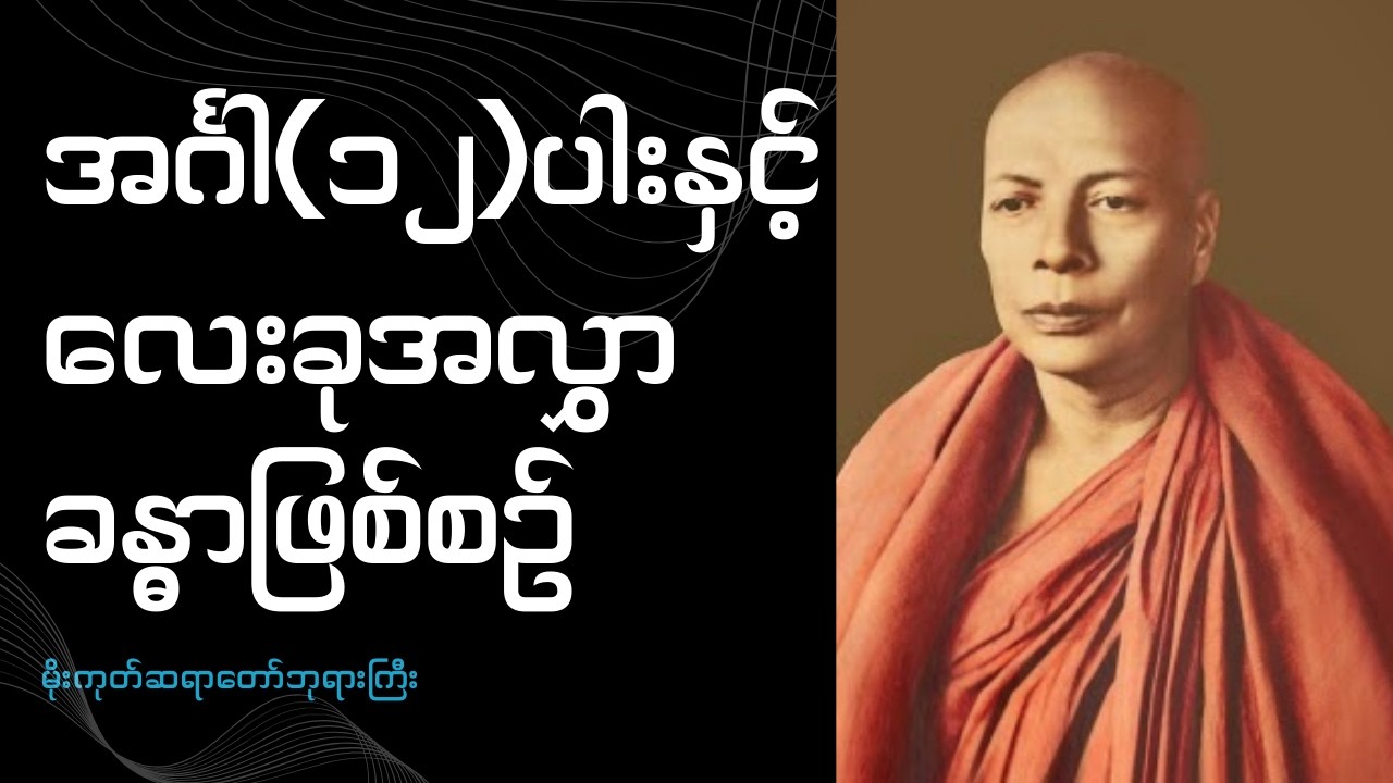၁၉.၁၁.၆၁, အင်္ဂါ(၁၂)ပါးနှင့် လေးခုအလွှာ ခန္ဓာဖြစ်စဉ် (မိုးကုတ်ဆရာတော်ဘုရားကြီး)