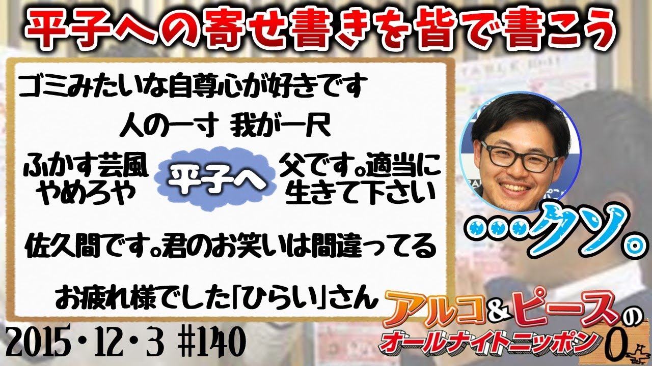 【アルピーANN0】EPISODE36/産　アルコ＆ピースのオールナイトニッポン0編集版　2015/12/3