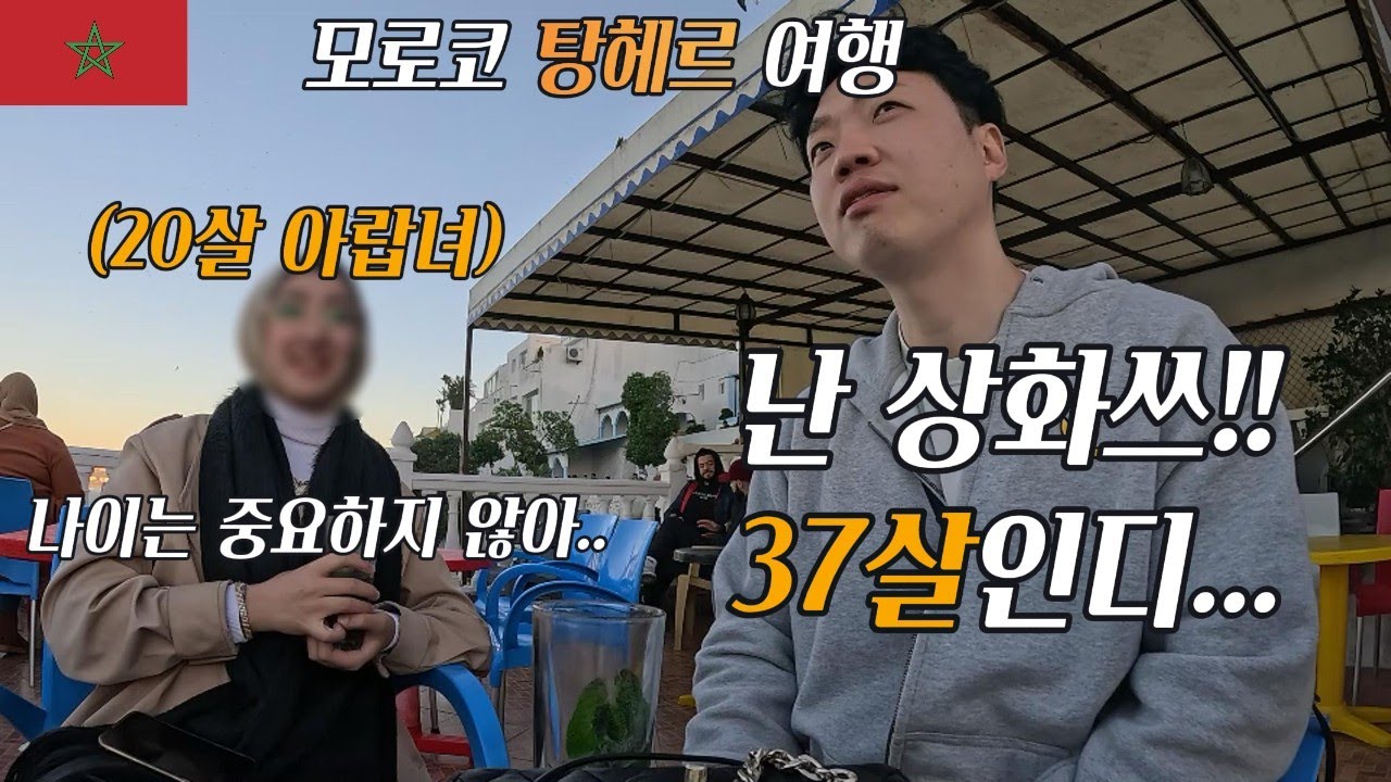 17살 연하 아랍녀가 안내해주는 모로코.. 탕헤르(Tangier)[모로코1]
