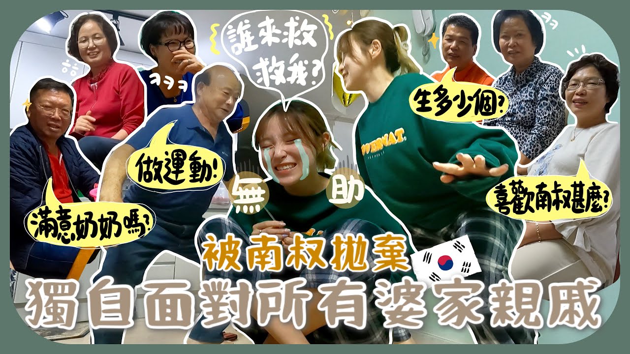 大崩潰🤯!!自己一個應付老公的所有韓國親戚🇰🇷狂催我生小孩+教廣東話+心靈肉體精神都虛脫了