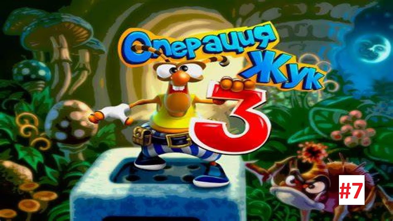 Прохождение / Walkthrough - Операция жук 3: Часть 7 (61 - 70 уровень)
