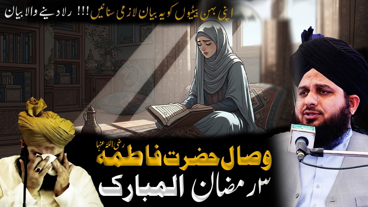 Wisal Hazrat fatima | 3 Ramzan | Peer Ajmal raza qadri bayan | Pure Islamic TV