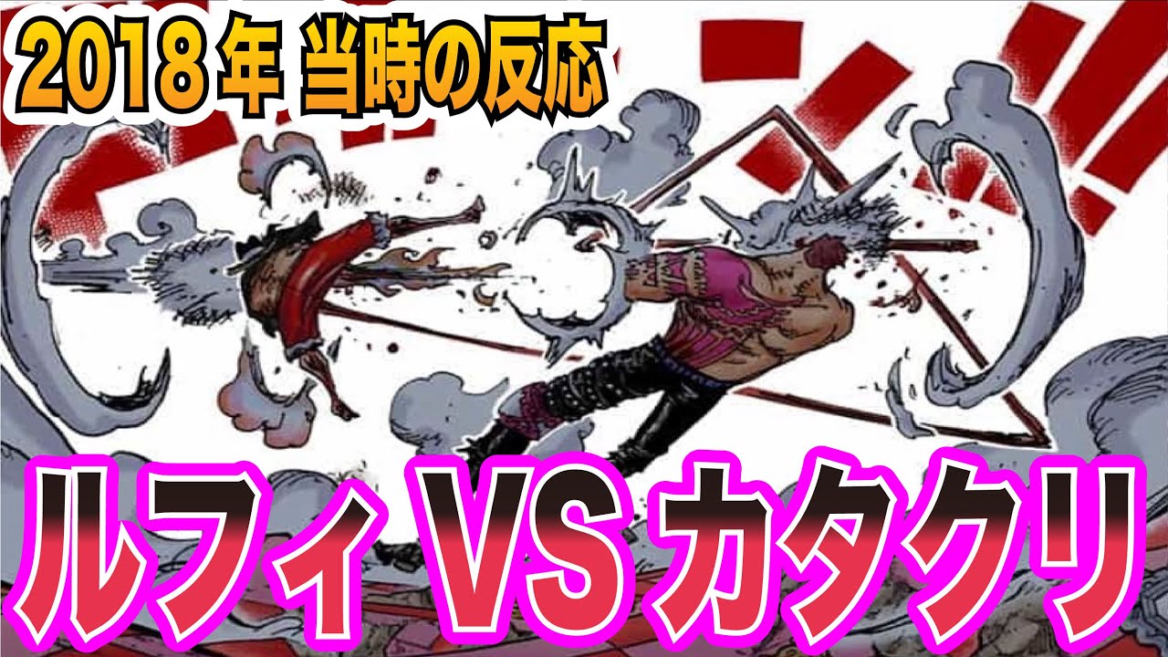 【ワンピース当時の反応】これぞベストバウト！ルフィＶＳカタクリを見た