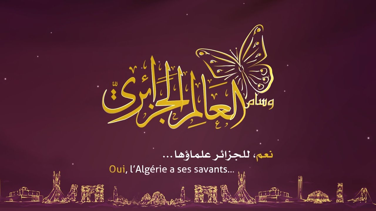 حفل وسام العالم الجزائري الطبعة الرابعة عشر 1444هـ/2023م