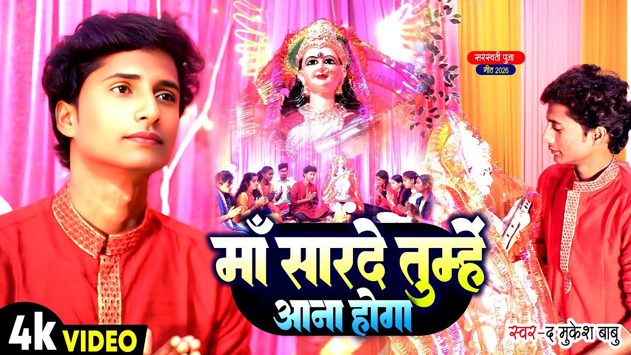 मां शारदे तुम्हें आना होगा//🎸THE MUKESH BABU सरस्वती पूजा गीत #song #bhakti #bhajan January 22, 2026