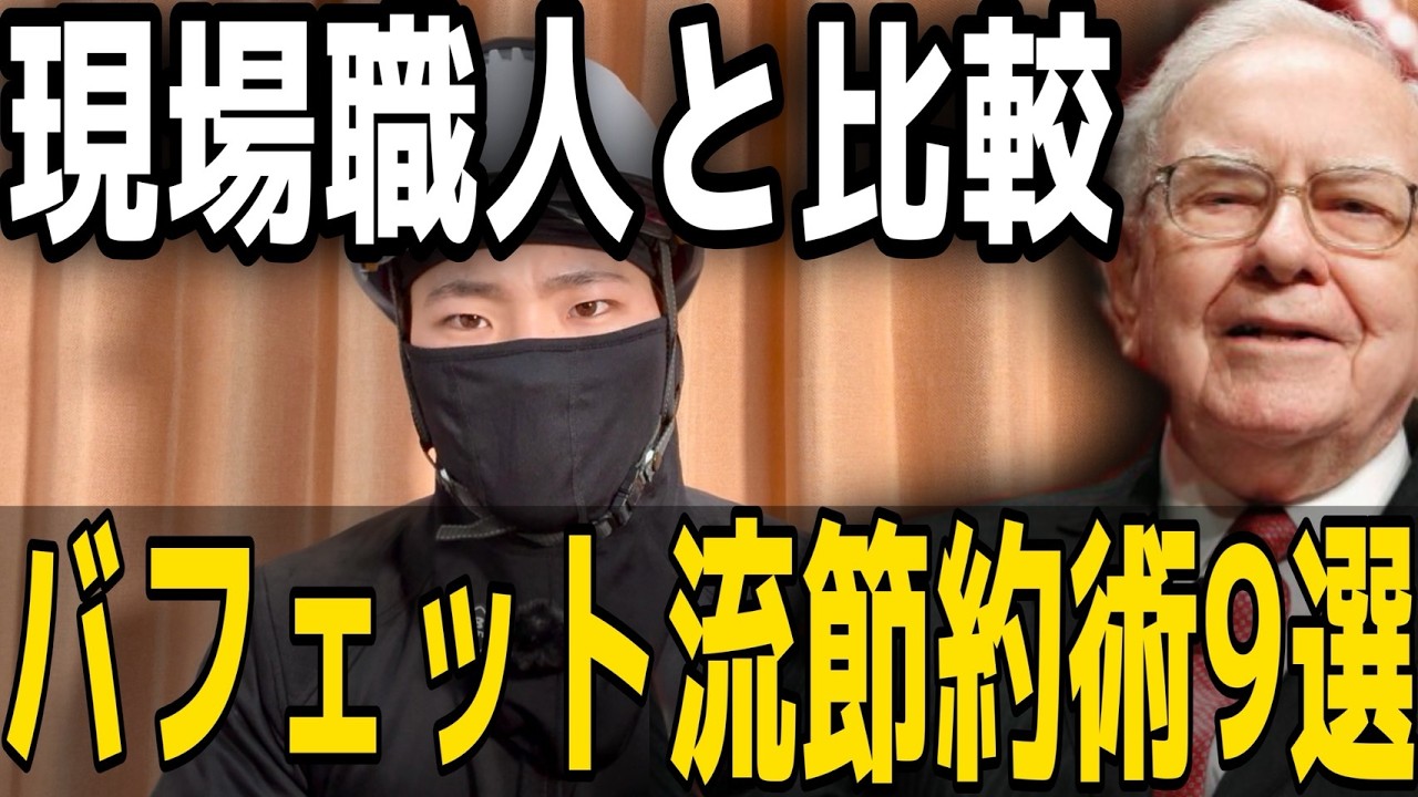 【現場 vs 投資の神様】バフェット流「超・節約術」9選！資産20兆円より日当1.5万の先輩の方が「幸せ」説！