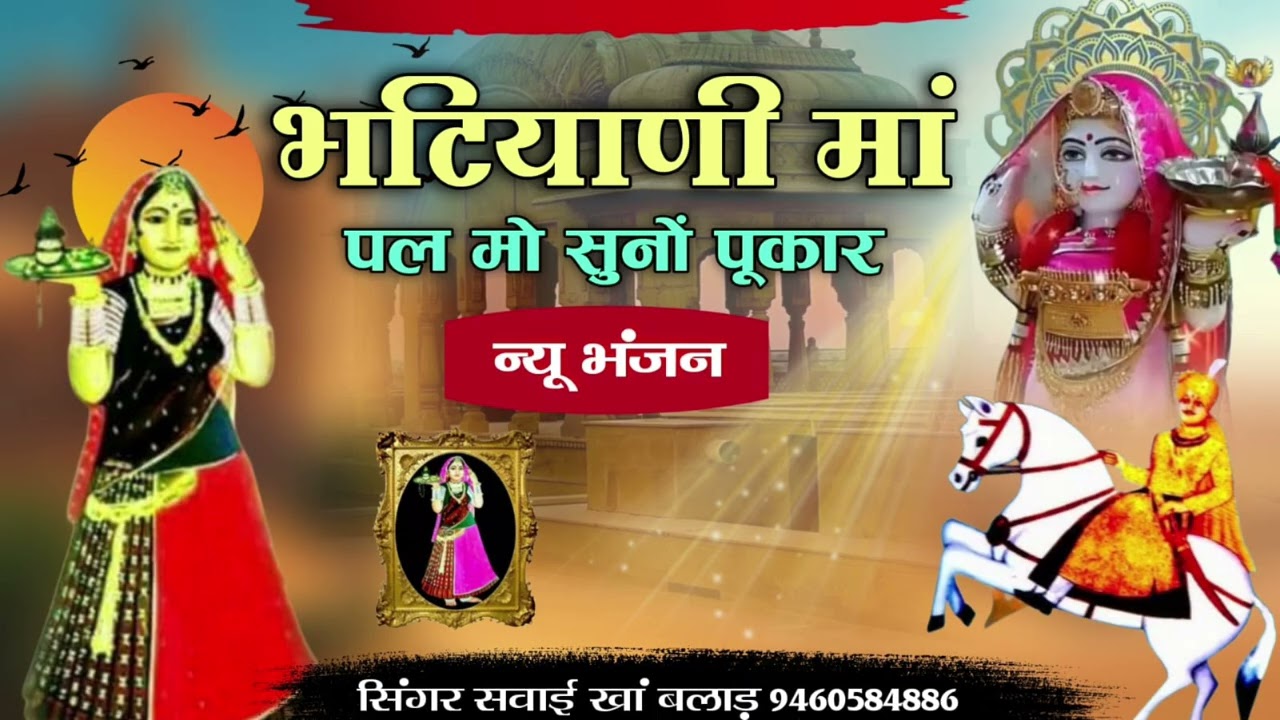 भटियाणी मां पल मो सुनो पुकार।। माजीसा न्यू भजन।।