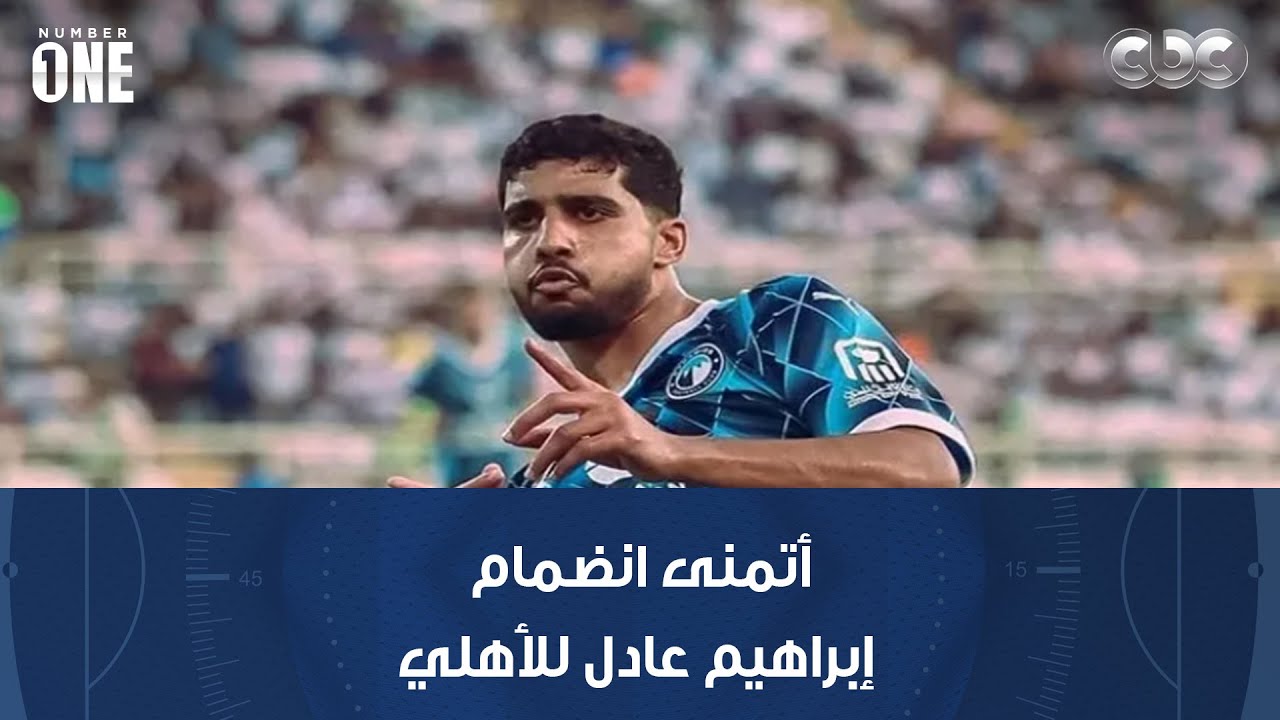 نمبر وان | ضياء السيد: أتمنى انضمام إبراهيم عادل للأهلي بسبب صغر سنه وقدراته العالية