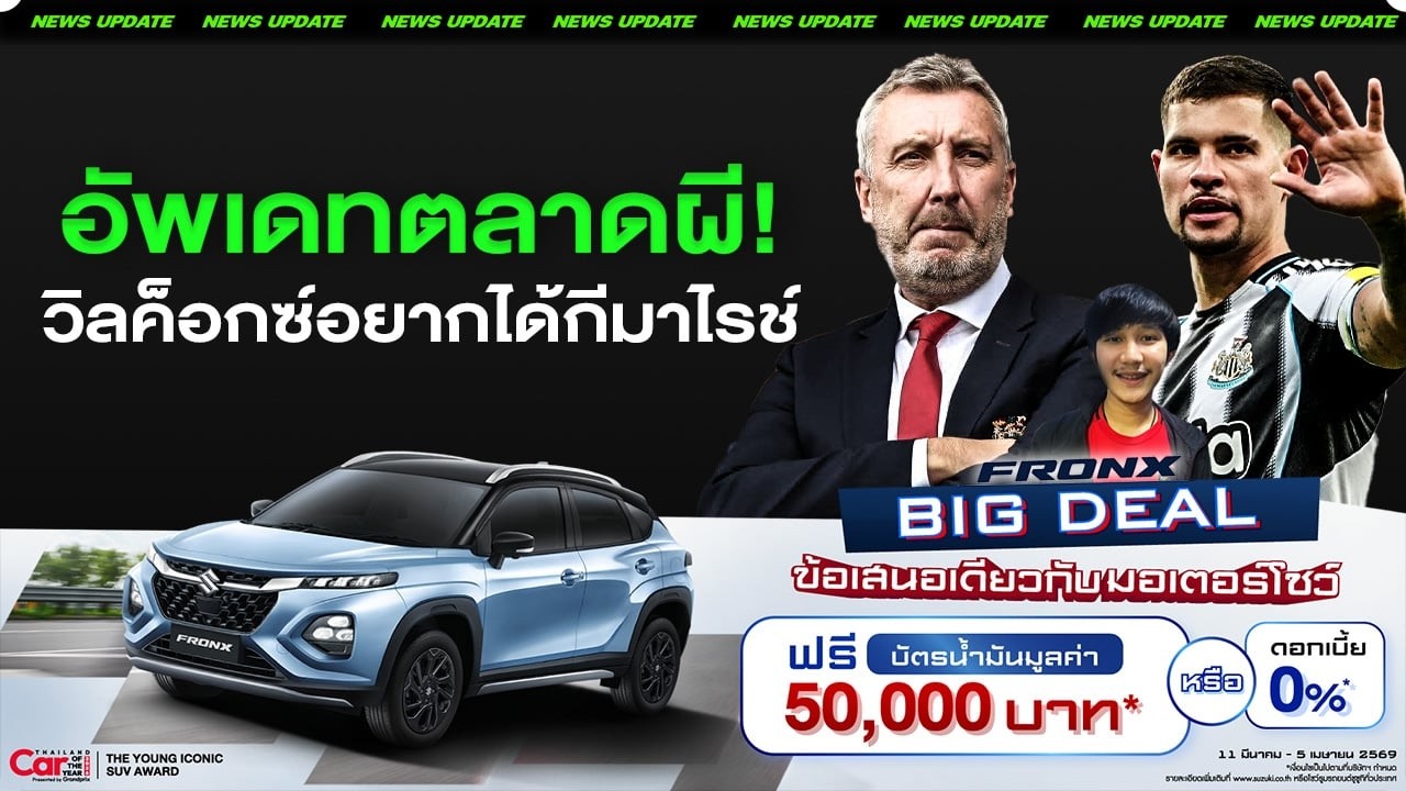 LIVEอัพเดทตลาดผี! วิลค็อกซ์อยากได้กีมาไรช์ โตนาลี่จะทำอย่างไร