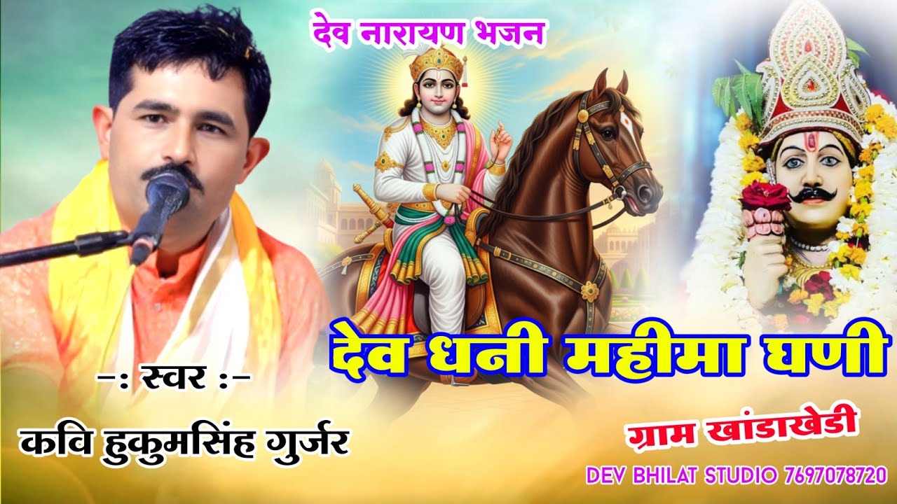 ‌ देव धनी महीमा घणी ‌ देवनारायण भजन स्वर कवि हुकुम सिंह गुर्जर dev dhani Mahima Ghani..
