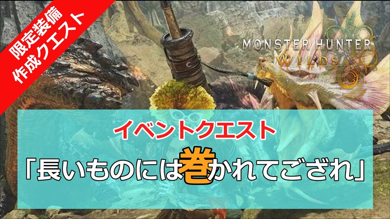 【MHWｓ】イベントクエスト「長いものには巻かれてござれ」