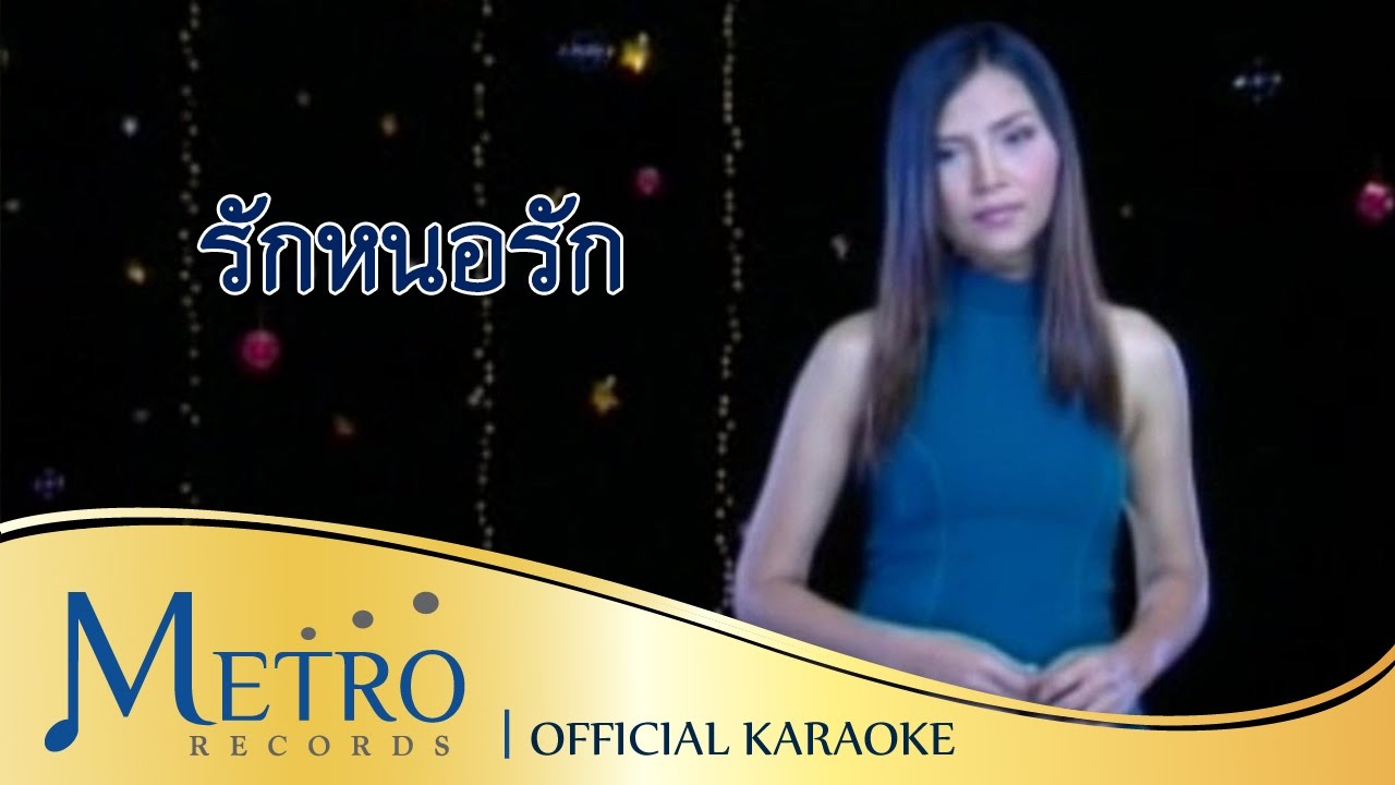 รักหนอรัก - สุนารี ราชสีมา (Official Master) KARAOKE