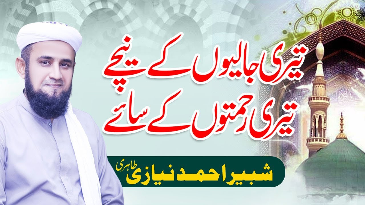 Teri Jalion K Neechay |Shabbir Ahmed Niazi Tahiri | New Heart Touching Naat 2020 |Faiz e Sajjan Sain
