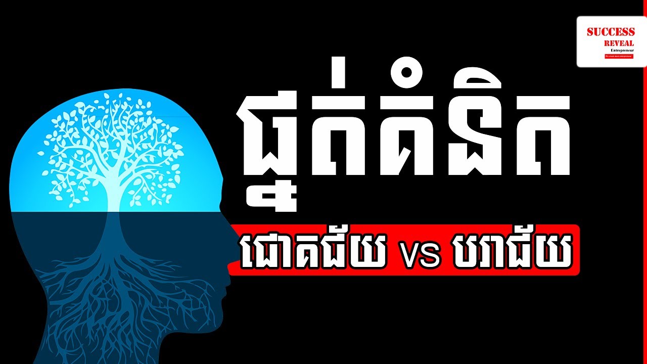 Success mindset and failure mindset​​ IN KHMER by Mom Varin | Success Reveal