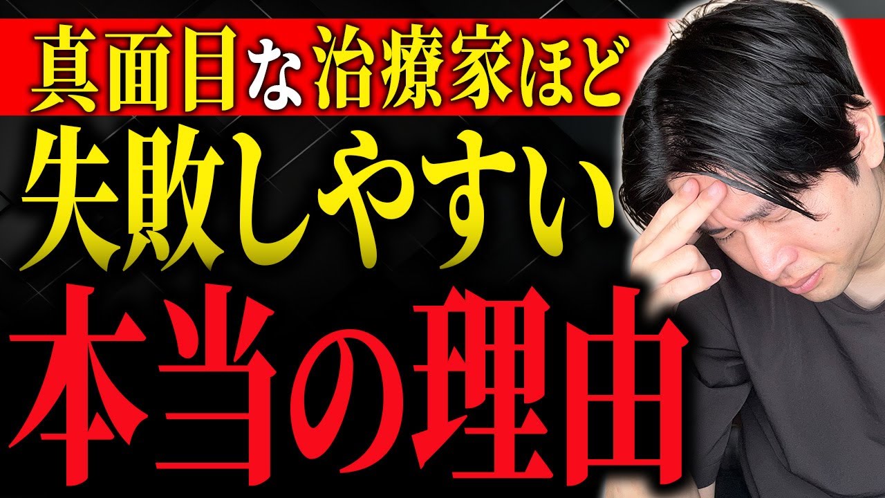 【治療院経営】真面目な先生が陥る“売れない罠”とは？技術ではなく「患者様の悩み」を見れば売上は上がる