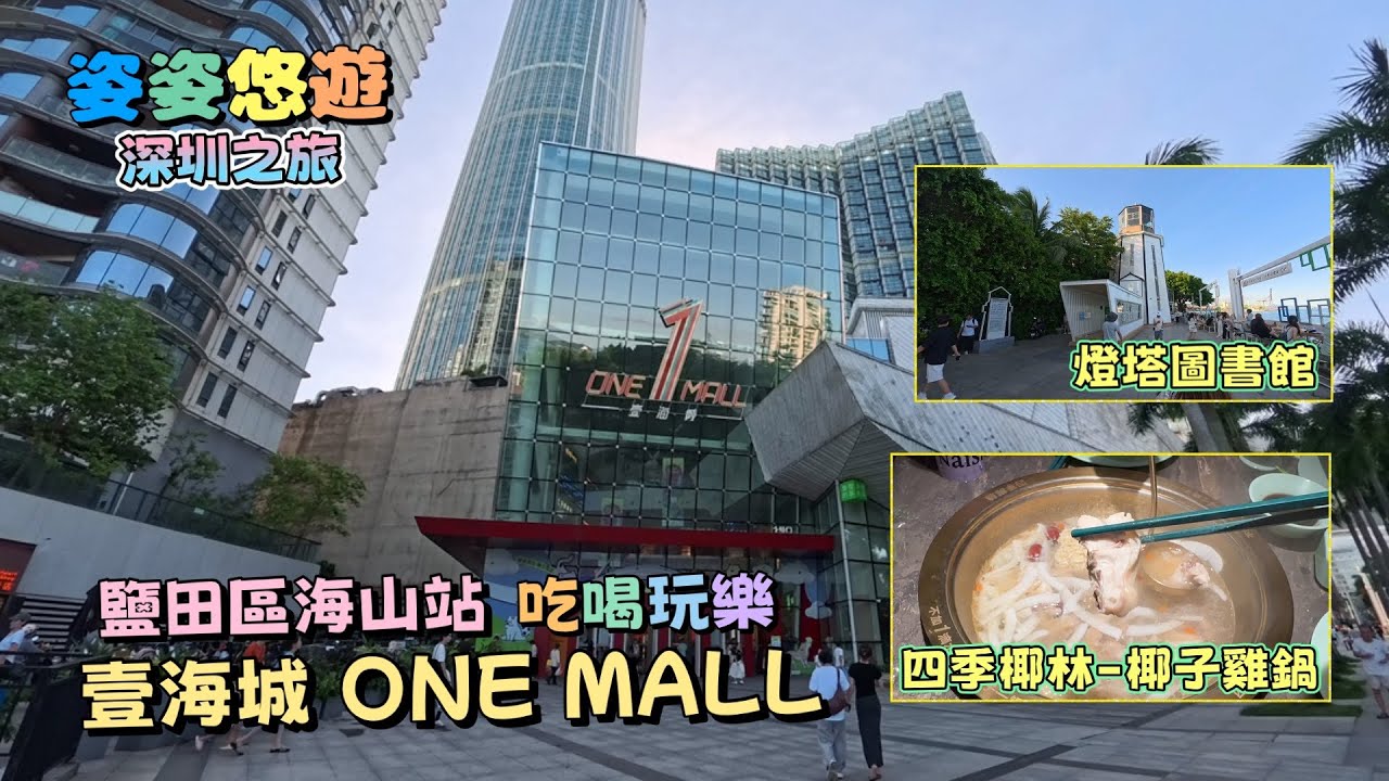 ［深圳之旅］鹽田區海山站￼「壹海城ONE MALL」吃喝玩樂｜椰子雞鍋的天花板：四季椰林｜性價比極高的甜品店：趙記傳承｜著名打卡景點：燈塔圖書館｜深圳好去處｜親子遊