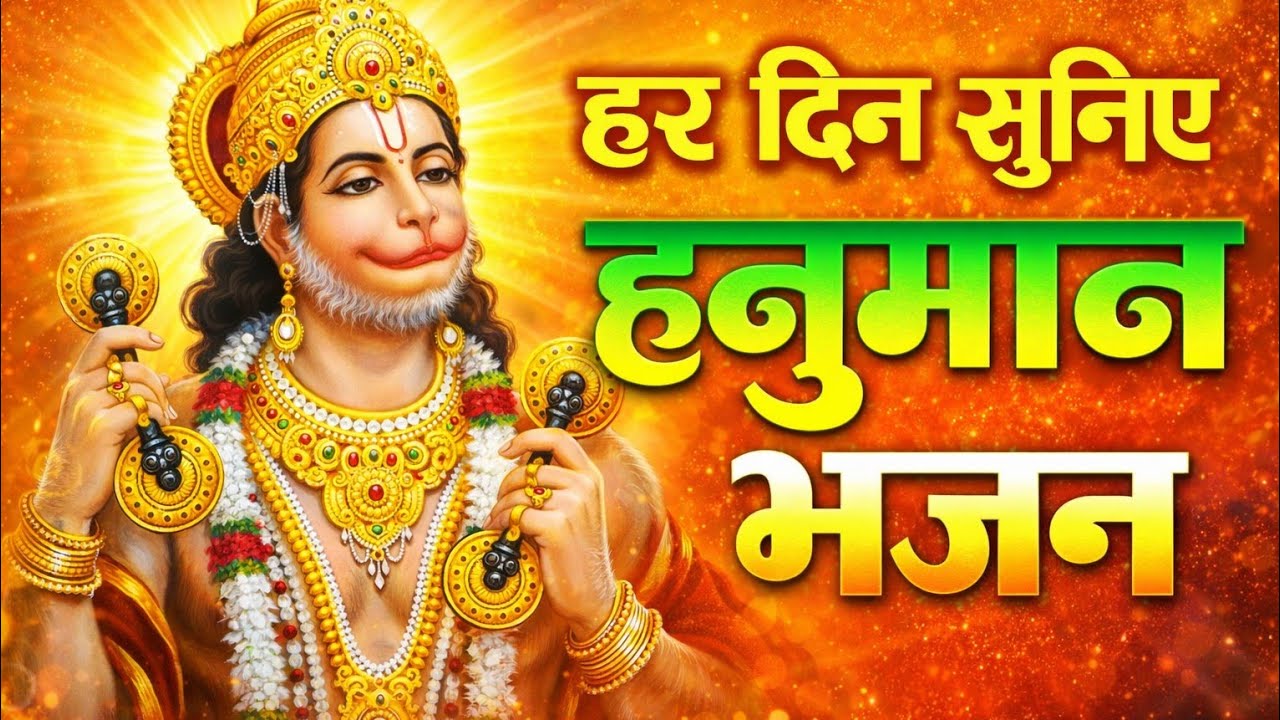 हर दिन सुनिए हनुमान भजन | संकट मोचन हनुमान जी | Daily Hanuman Bhajan 🙏