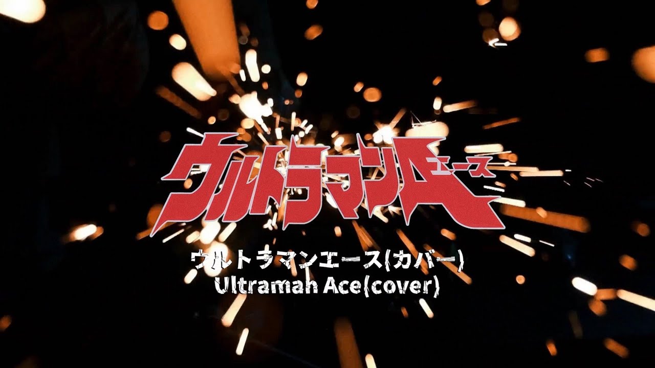 ウルトラマンエース(cover) Ultraman Ace(cover)