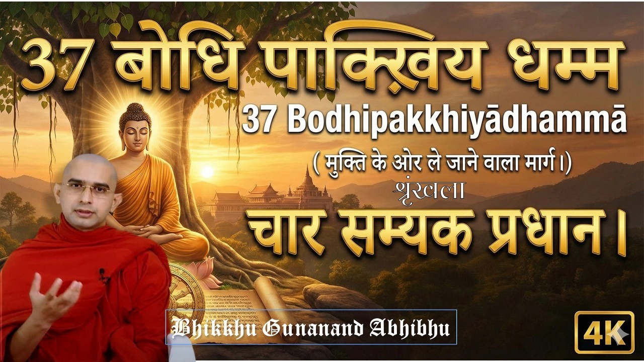 वीर्य कैसे उत्पन्न करें? चार सम्यक प्रधान। सारांश में जानकारी। Bodhipakkhiyādhammā | Bhante Gunanand