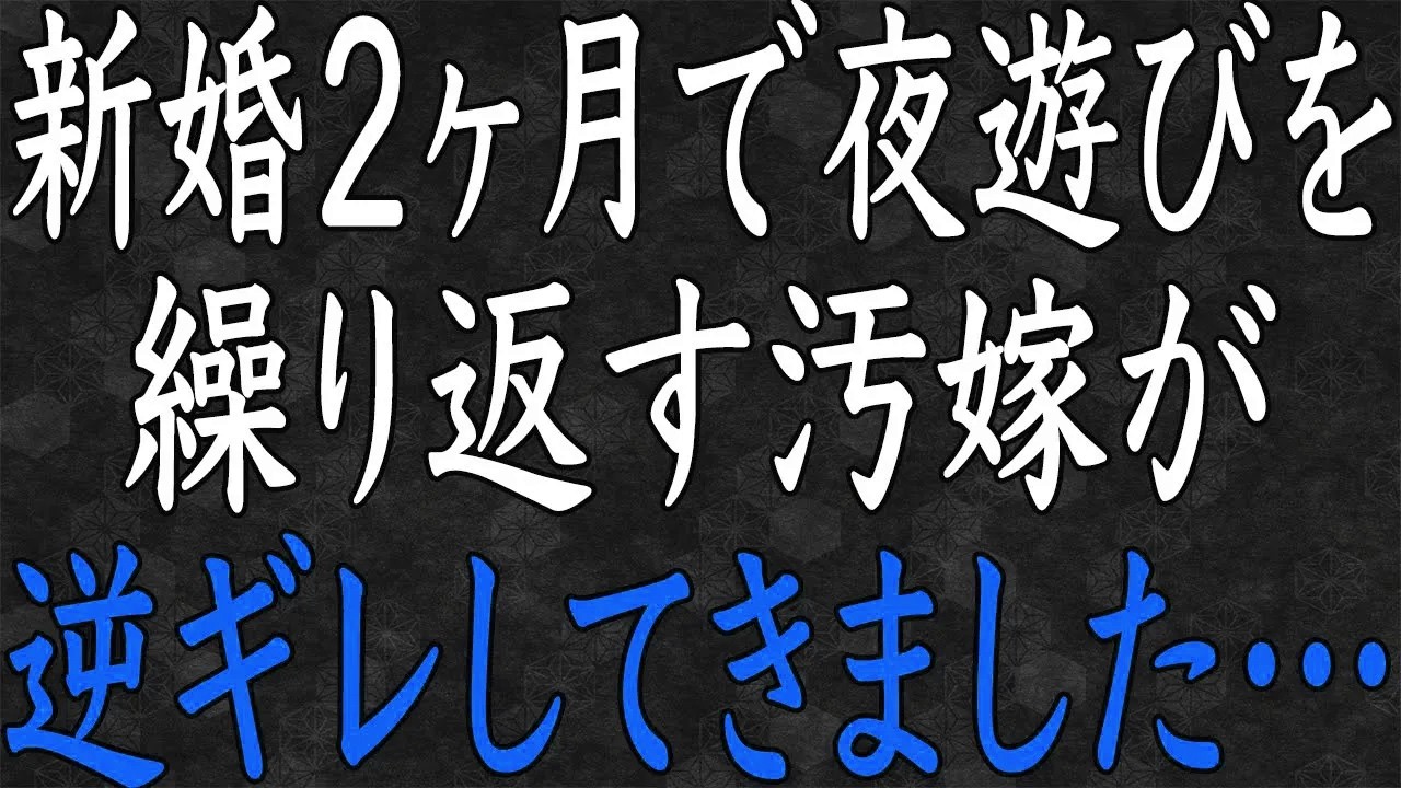 【スカッと制裁】新婚２ヶ月で夜遊び三昧の汚嫁！証拠を突き付けたら逆ギレ…即追放した結果が痛快すぎた！