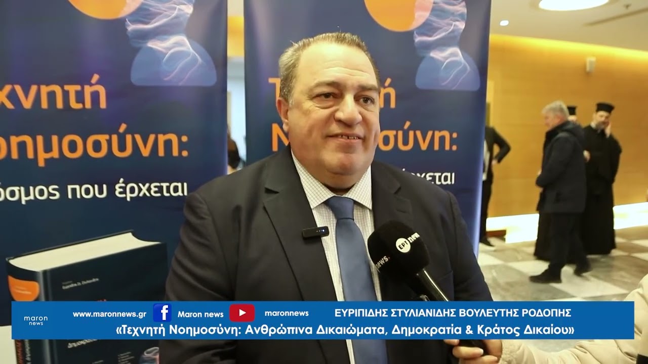 ΕΥΡΙΠΙΔΗΣ ΣΤΥΛΙΑΝΙΔΗΣ  ΒΙΒΛΙΟ ΤΕΧΝΗΤΗ ΝΟΗΜΟΣΥΝΗ  02 02 2026  maronnews gr