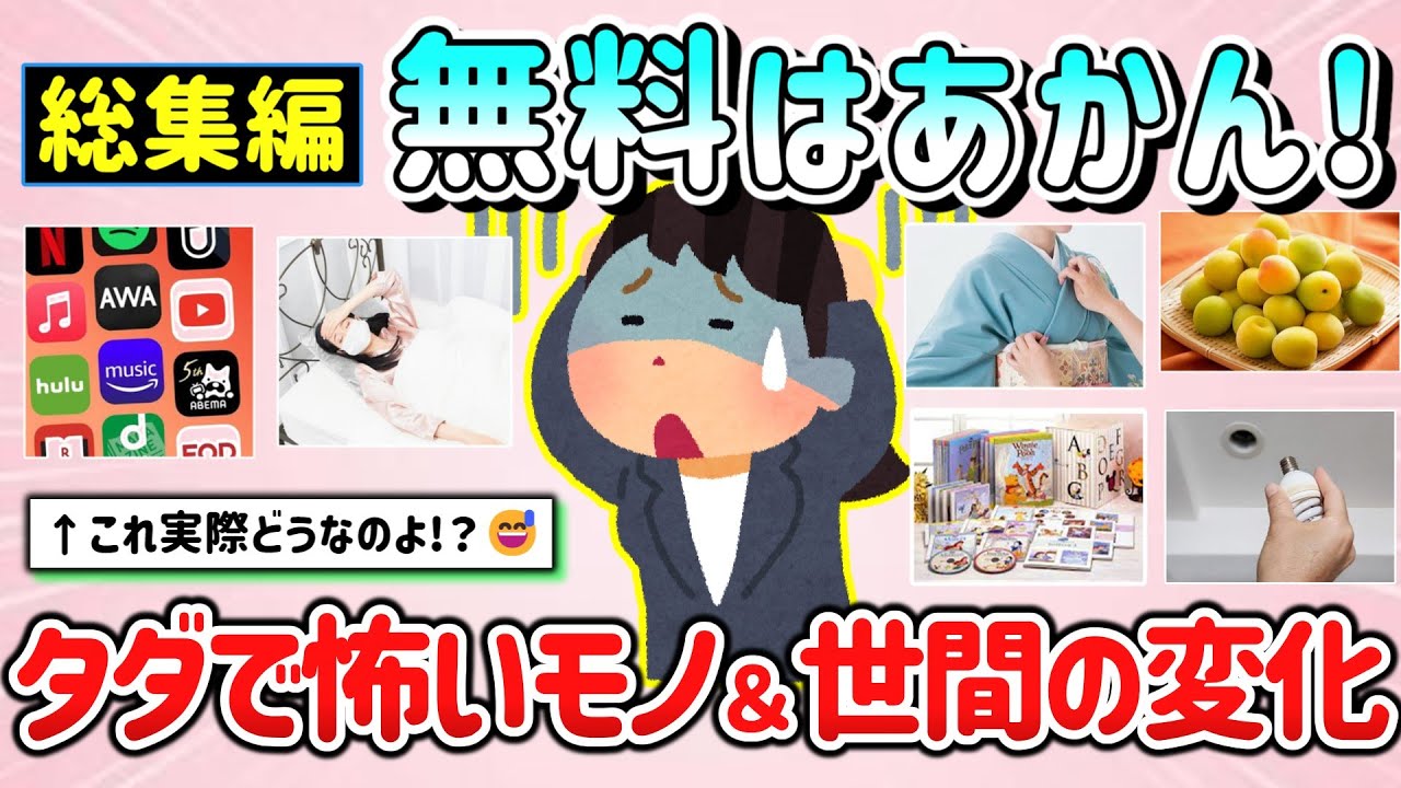 【有益スレ】総集編！無料はやっぱり駄目！タダで失敗したモノ＆世間・業種のカラクリ教えて！【ガルちゃんGirlschannelまとめ】