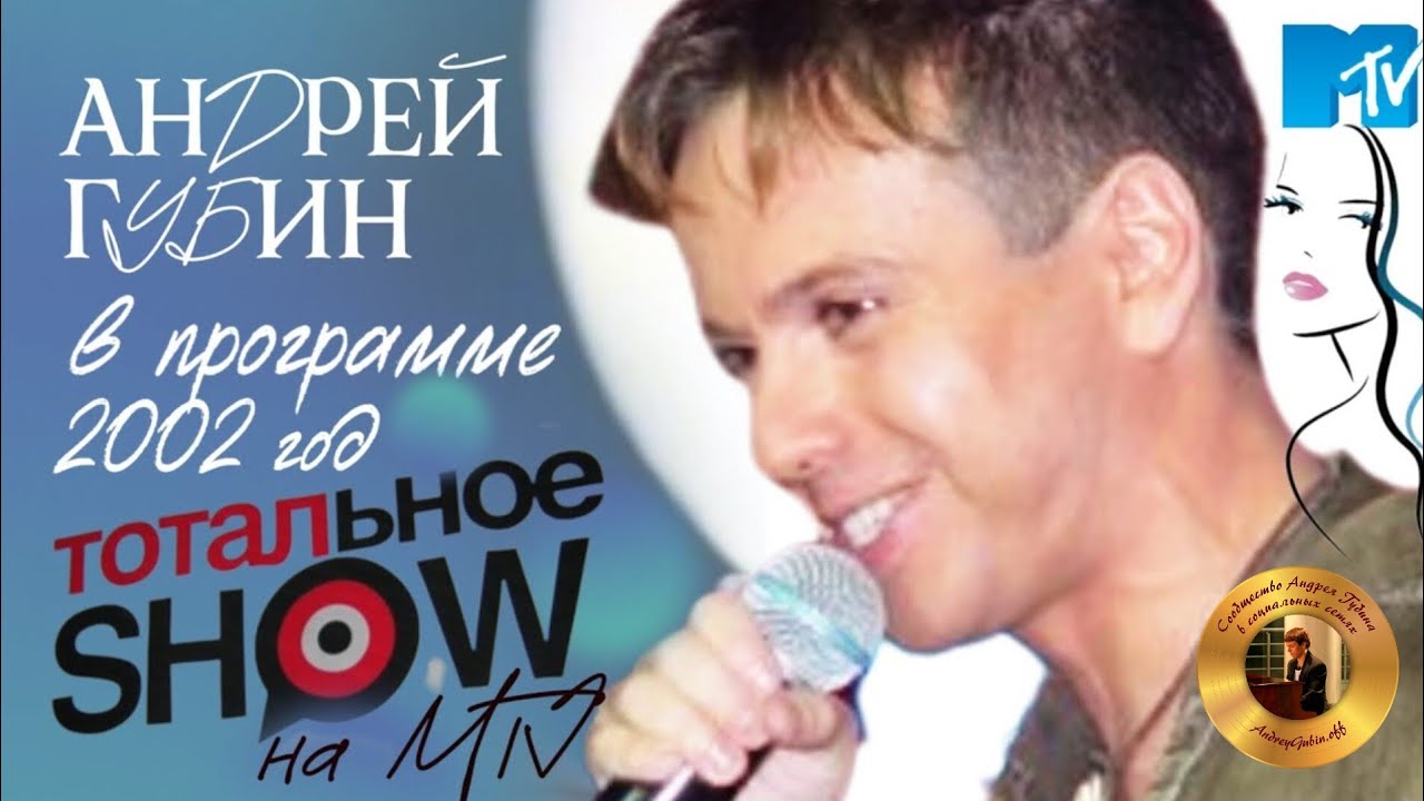 Андрей Губин в программе «Тотальное шоу» на MTV┃«Танцы» 2002 год