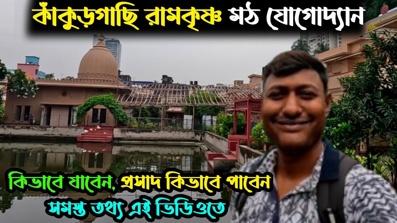 কাঁকুড়গাছি রামকৃষ্ণ মঠ যোগোদ্যান I জেনে নিন এই মঠের মাহাত্ম I রয়েছে দপুরে প্রসাদের ব্যবস্থা I