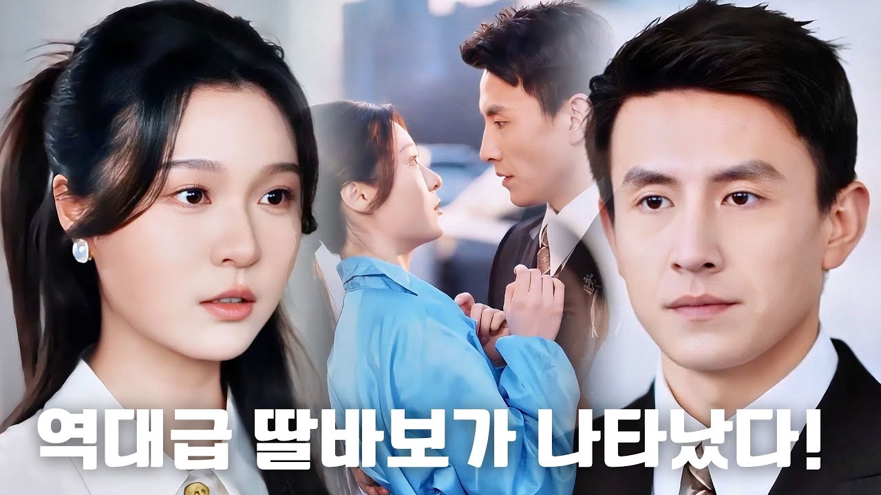 6년 만의 충격 재회!💥 미혼 엄마×재벌가, 숨겨진 딸의 비밀👧“가족을 뒤흔든 충격 진실과 금단의 사랑, 이제 모두 밝혀진다!”🔥#숏드라마 #드라마 #cdrama #drama