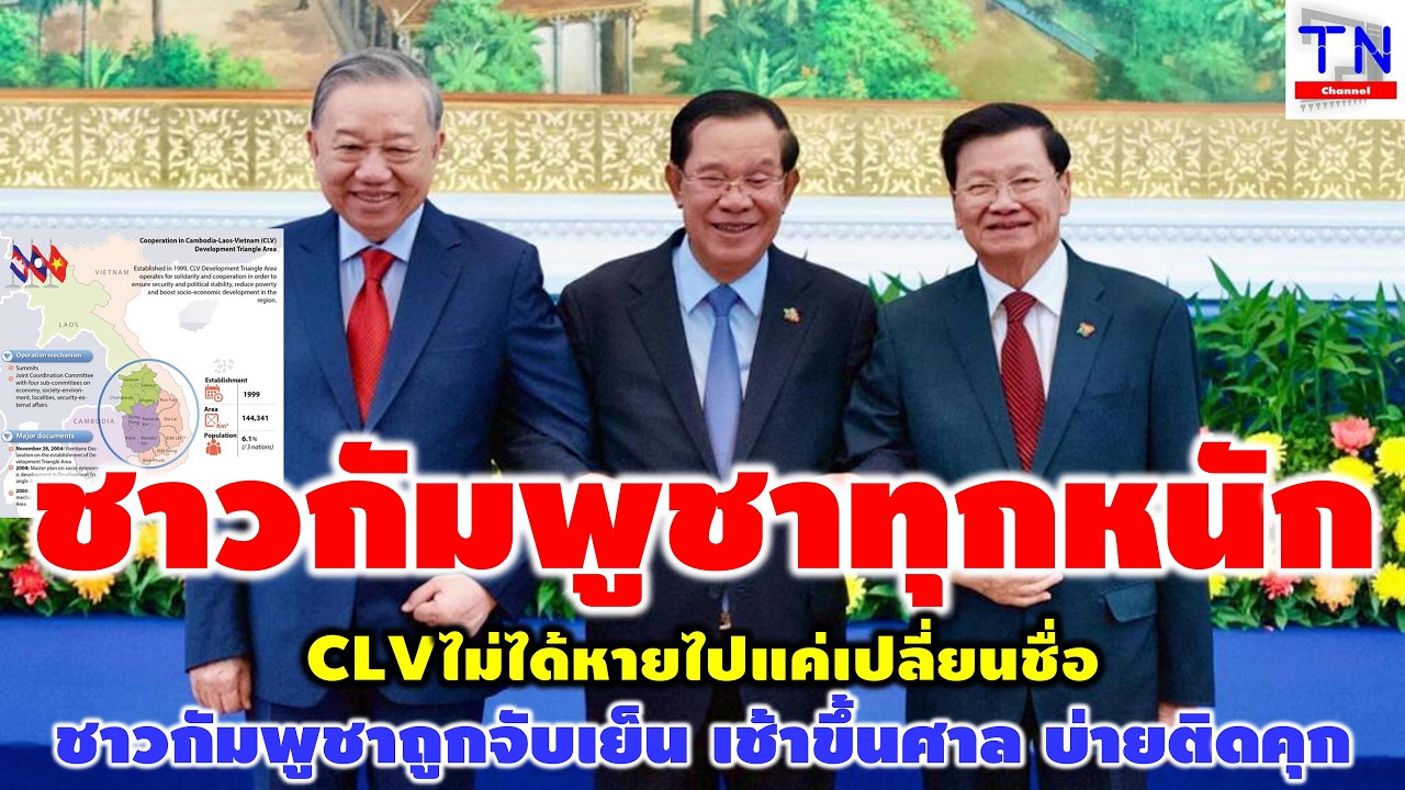 ชาวกัมพูชาทุกข์หนัก CLVไม่ได้หายไปแค่เปลี่ยนชื่อ ชาวกัมพูชาถูกจับเย็น เช้าขึ้นศาล บ่ายติดคุก