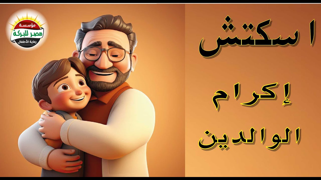 اسكتش إحترام الوالدين B #مدينة_الشمس  #اسكتشات_اطفال #فضيلة رقم 108