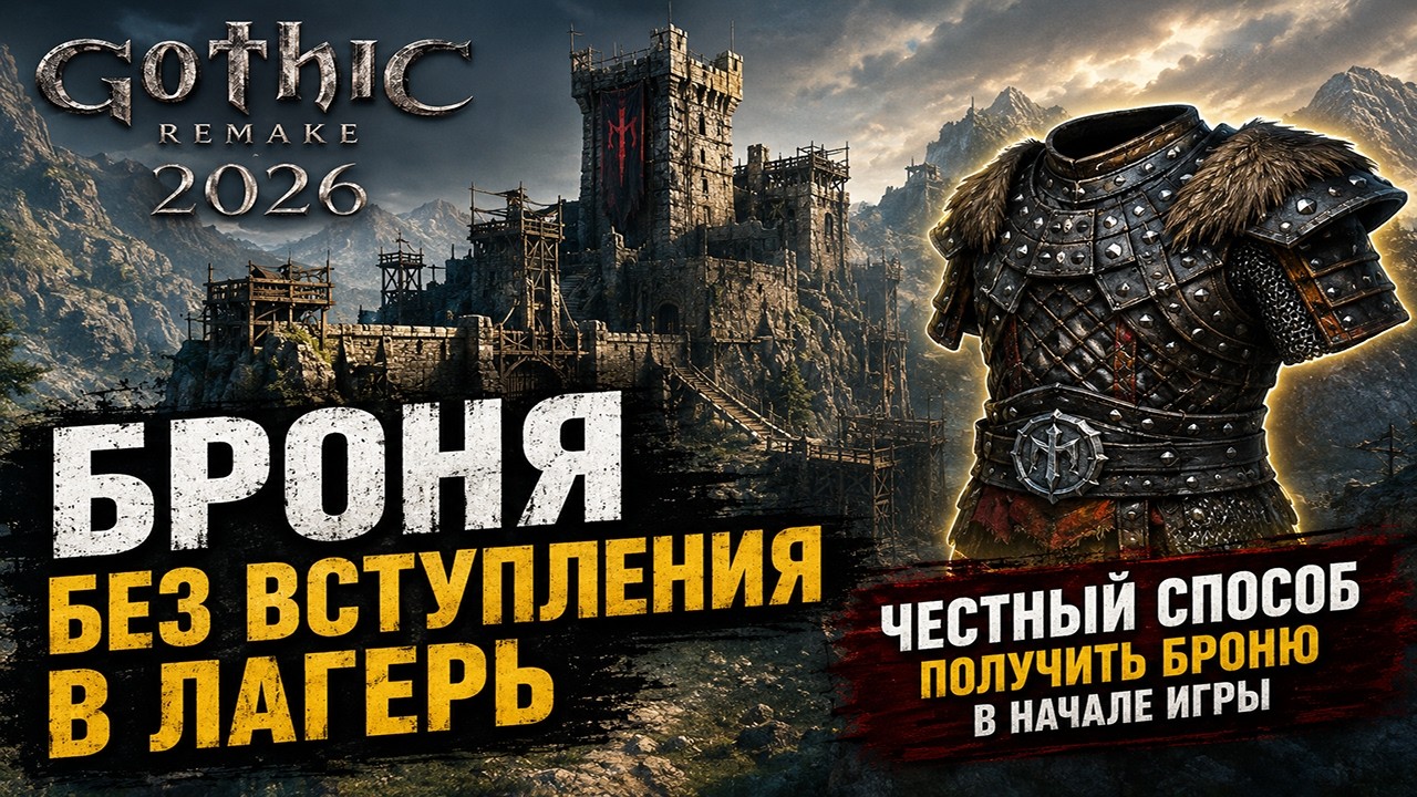 БРОНЯ НА СТАРТЕ БЕЗ ВСТУПЛЕНИЯ В ЛАГЕРЯ 🔥 Честный способ | Gothic Remake 2026