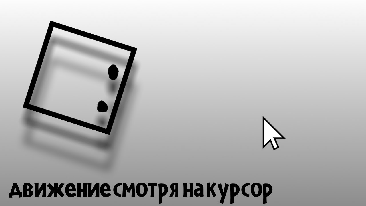 как сделать слежку игрока за курсором и движение не по направлению курсора clickteam fusion 2.5