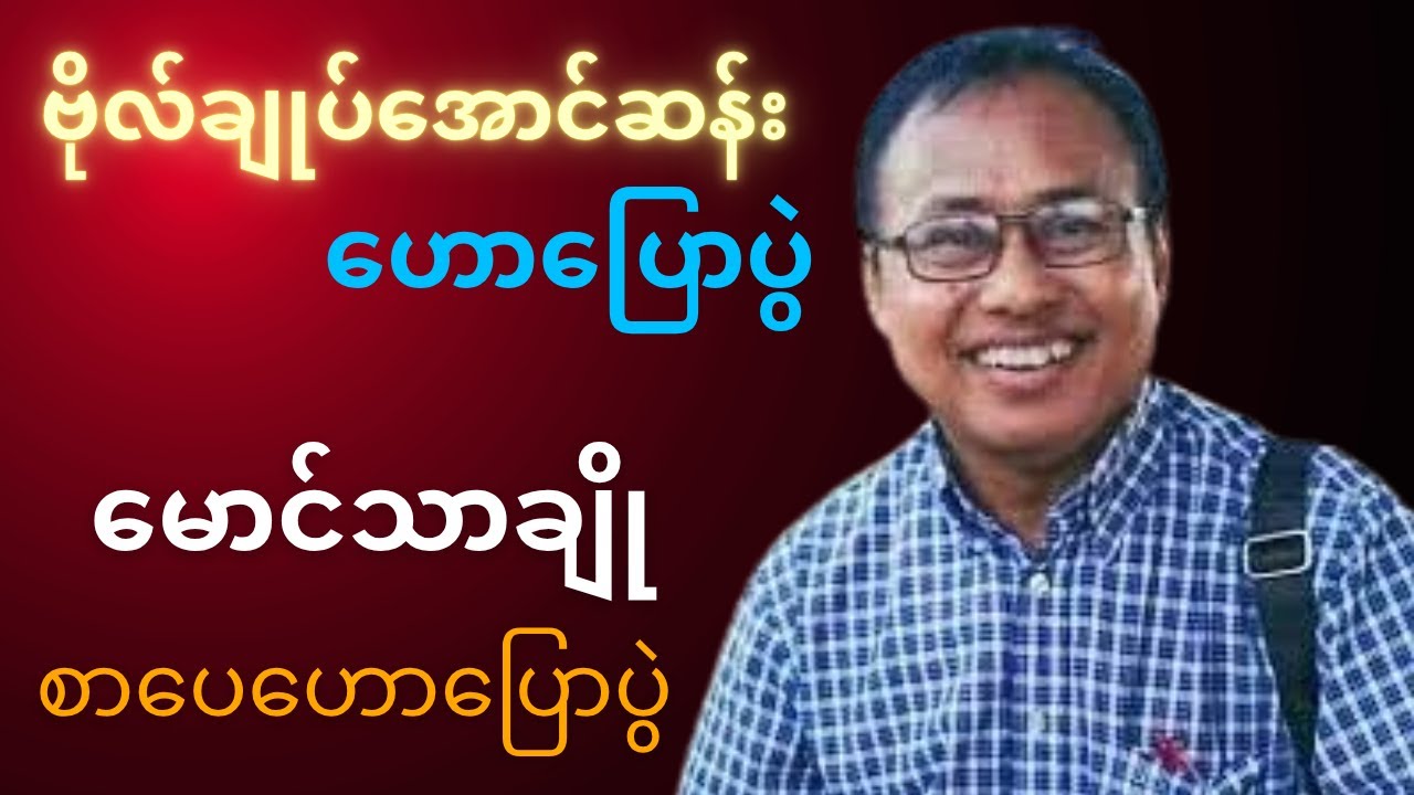 ဗိုလ်ချုပ်မွေးနေ့အထိမ်းအမှတ် စာပေအဟောပြောပွဲ – မောင်သာချို
