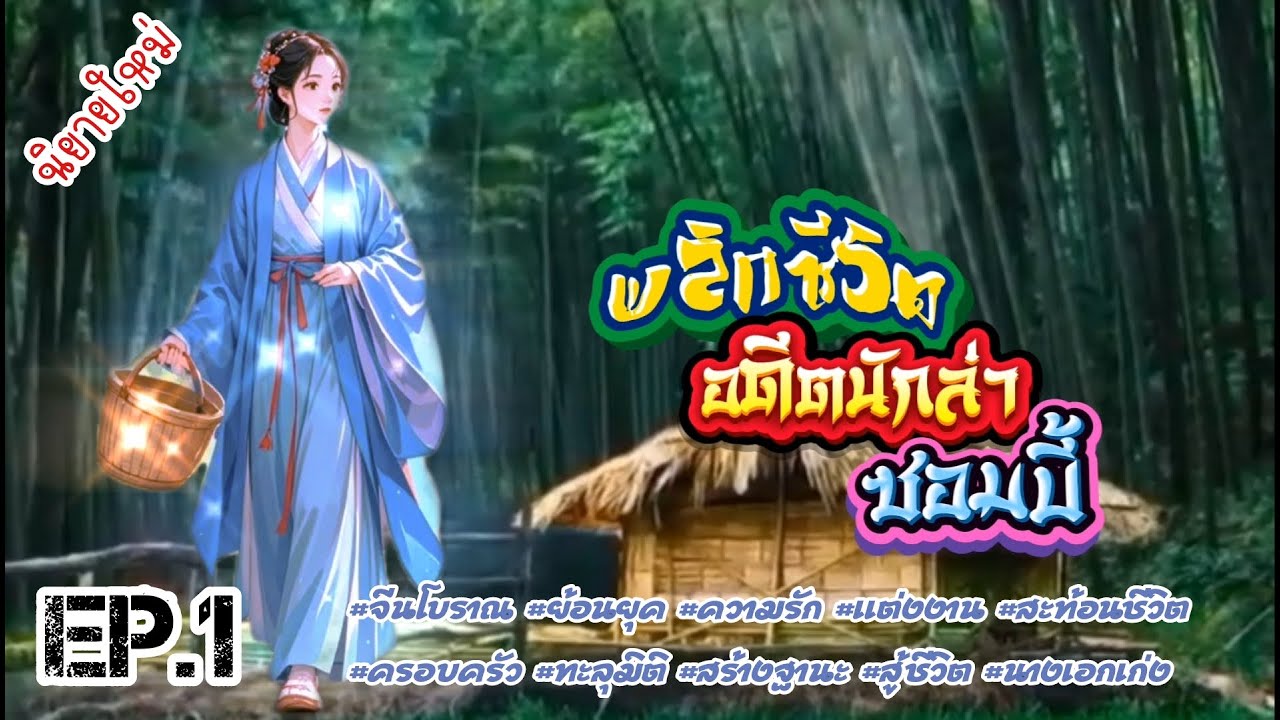 EP.1 จากนักล่าซอมบี้ในวันสิ้นโลกต้องกลายมาเป็นแม่เลี้ยงที่ต้องพลิกฟื้นชีวิตของคนในครอบครัว