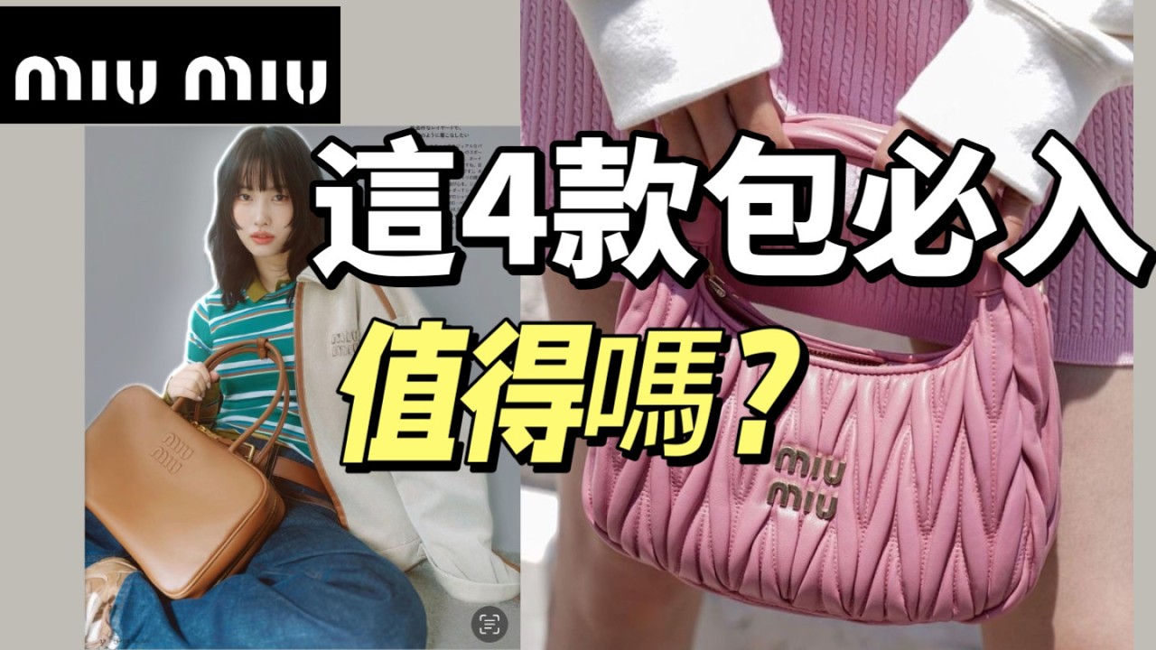 MiuMiu包包必買這4款！|這款包超級🔥的！|miumiu明星包款|最值得買的帆布包|保龄球包值得嗎？大小怎麼選？|Wander Hobo Bag|MiuMiu Ivy Bag