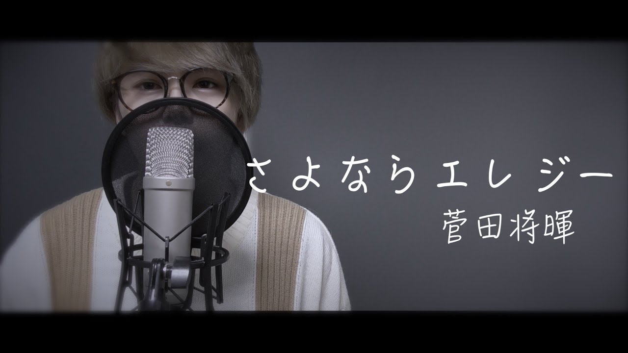 さよならエレジー/菅田将暉(ドラマ トドメの接吻主題歌)cover by ほりえりく