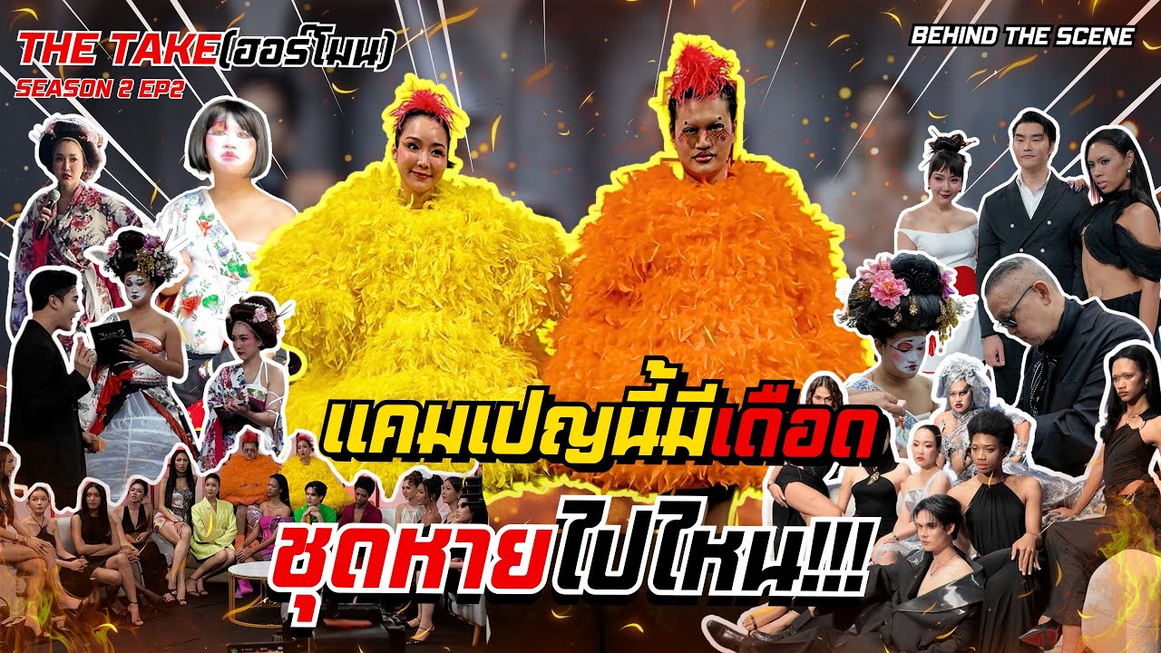 จั๊กจั่นบ๊อกบ๊อก EP20 | แคมเปญนี้เดือด ชุดหายไปไหน จั๊กจั่นโกรธจริง!!?  [BEHIND THE SCENE EP2 ]